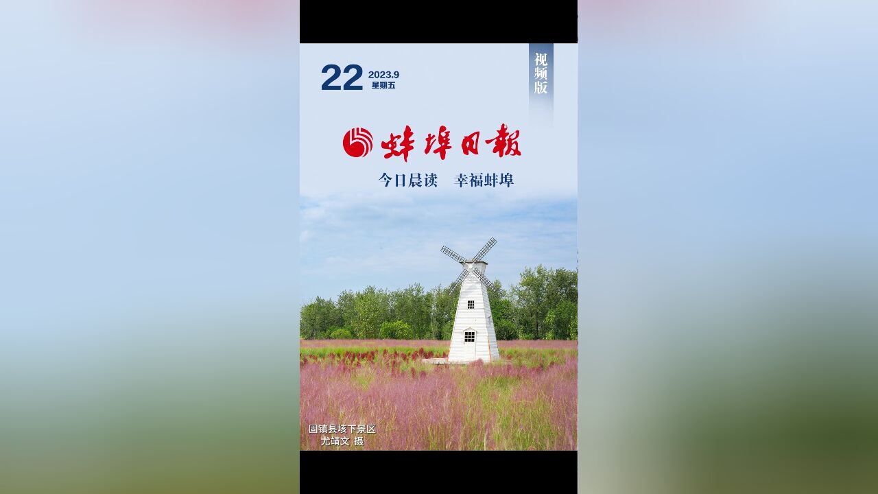 蚌埠日报视频版2023.9.22,更多精彩内容请下载“蚌埠发布”客户端