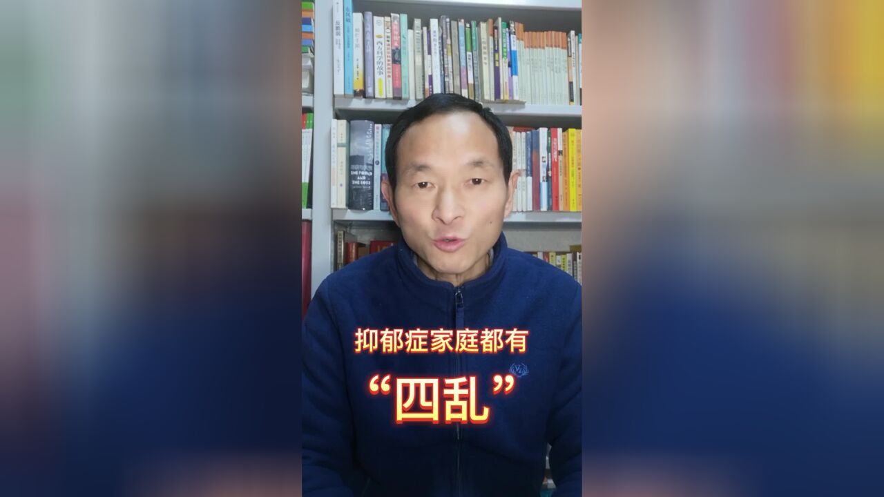 四乱:抑郁症都有一个病态混乱的家庭系统