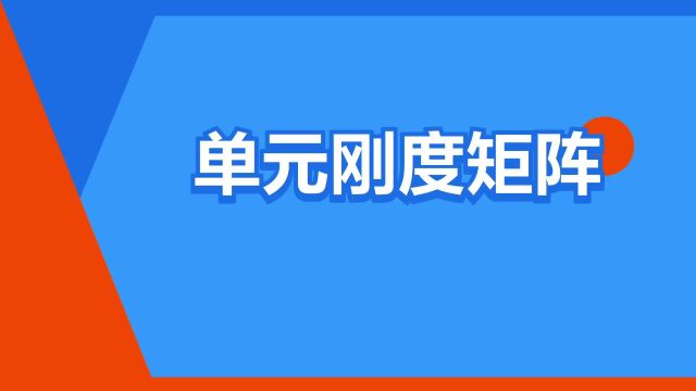 “单元刚度矩阵”是什么意思?