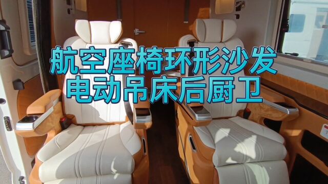 舒适商务型房车,航空座椅加环形沙发床,后置厨卫干湿分离