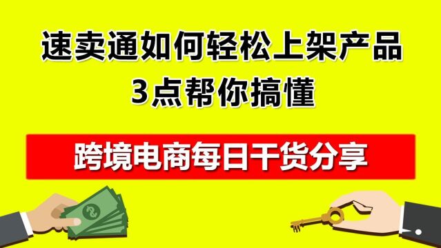 4.速卖通如何轻松上架产品?3点帮你搞懂