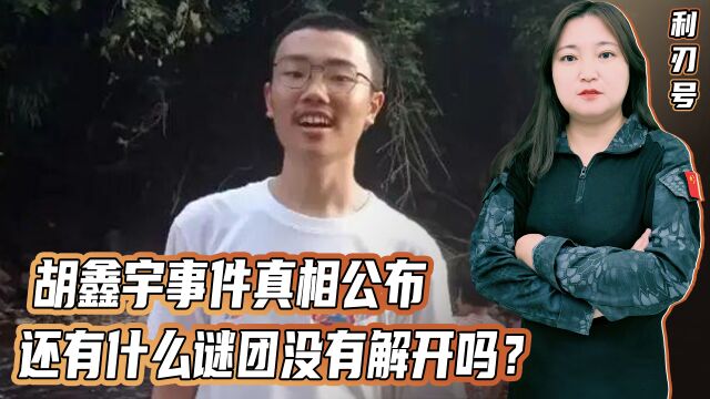 胡鑫宇事件终于真相大白!所有谜团都一一解开,包括用鞋带自缢