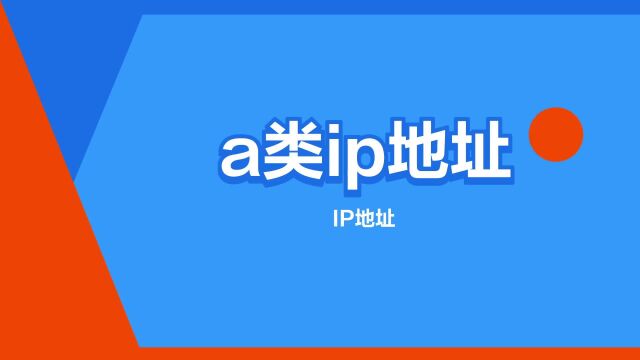 “a类ip地址”是什么意思?