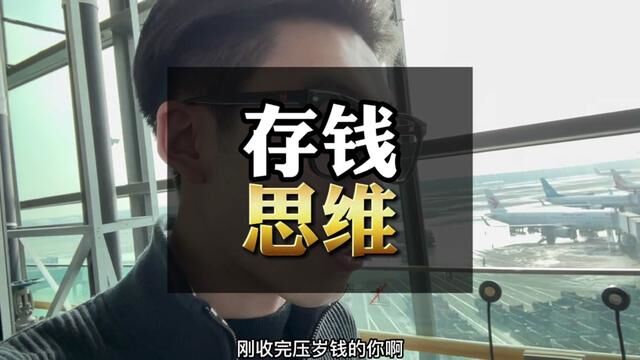 你没钱根本不怪你,是因为你没学会如何存钱#大学生 #2023从改变自己开始 #吕不本不