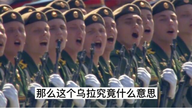 俄罗斯阅兵时,士兵们喊的“乌拉”是什么意思?为什么要喊这个?