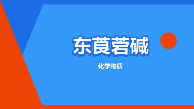 “东莨菪碱”是什么意思?