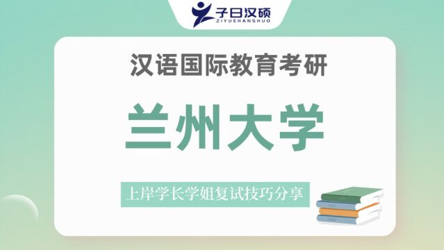 23兰州大学汉硕考研上岸学姐备考经验分享&心态管理