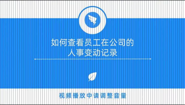 钉钉培训1.2.15 如何查看员工在公司的人事变动记录?