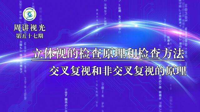 立体视的检查原理和检查方法 交叉复视和非交叉复视的原理