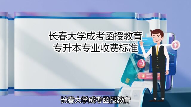 长春大学成考函授教育专升本专业收费标准