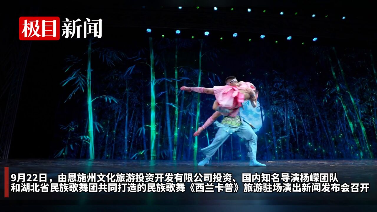 【视频】湖北恩施民族歌舞《西兰卡普》旅游驻演于9月29日开启