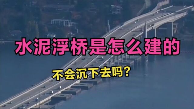 水泥浮桥是怎么建的,不会沉下去吗?