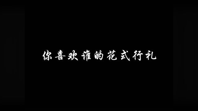 看我泱泱礼仪大国,君子有为德远播#混剪 #我的观影报告 #拾柒素材1314