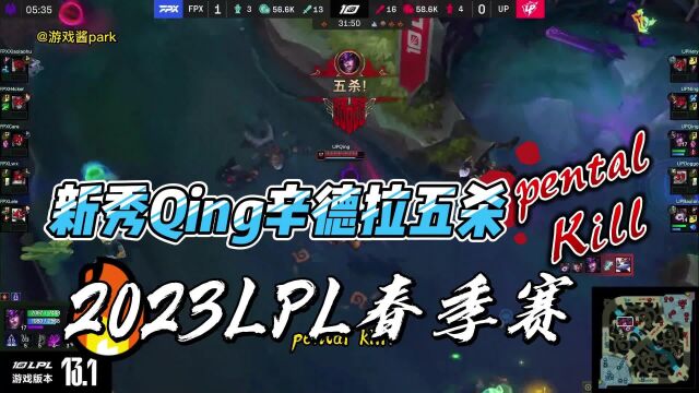 2023LPL春季赛:新秀Qing辛德拉五杀集锦