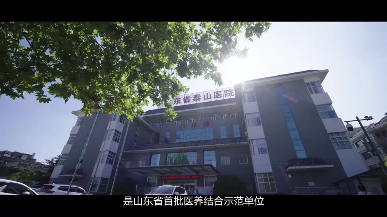 山东省泰山医院全力打造“泰优美”养老新品牌——泰山医养健康产业联盟成立暨美邸智慧养老中心启用