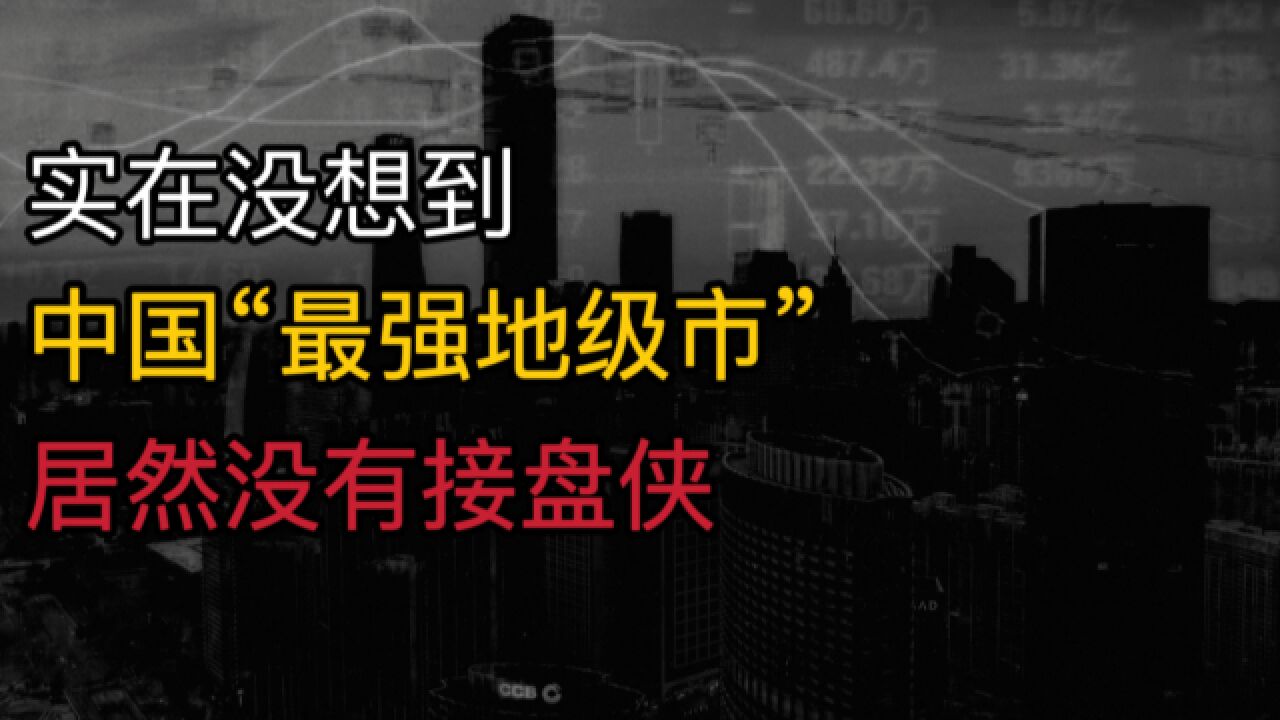 实在没想到!中国“最强地级市”,居然没有接盘侠?