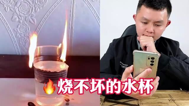 火烧不坏的杯子? #火伤害了杯子