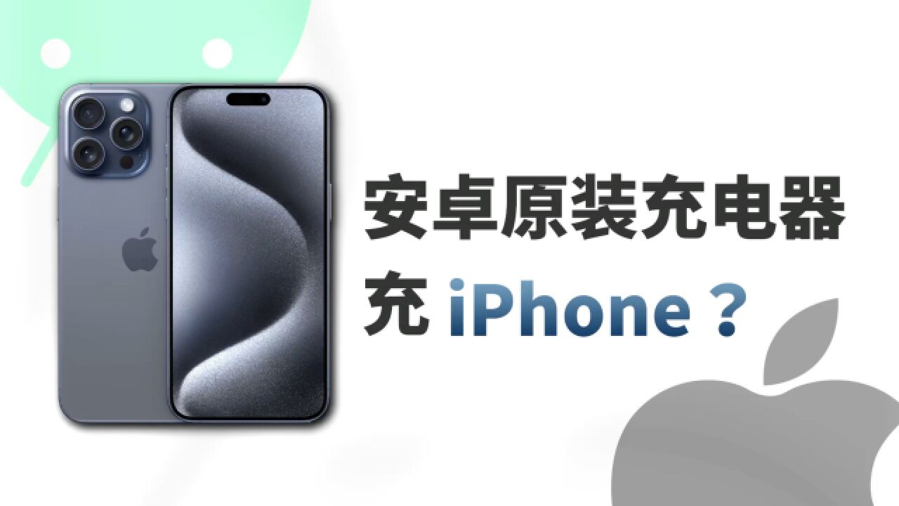 安卓充电器不兼容iPhone15,是头的问题还是线?3分钟看完告诉你