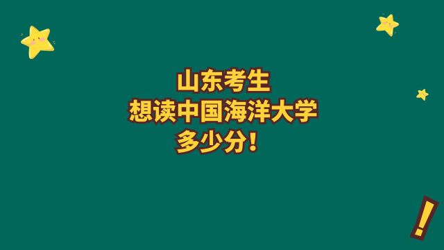 山东985性价比高的院校 中国海洋大学 多少分