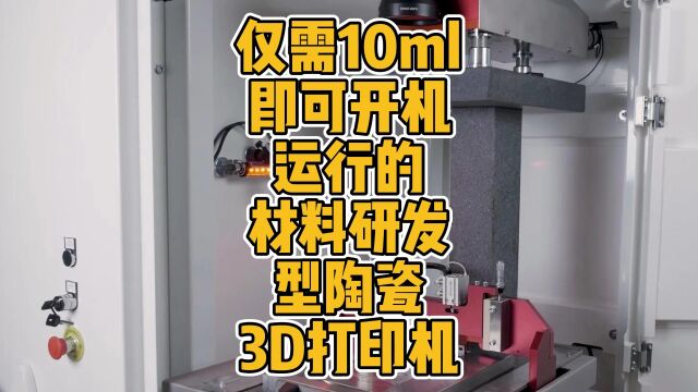 仅需10ml即可开机运行的材料研发型陶瓷3D打印机