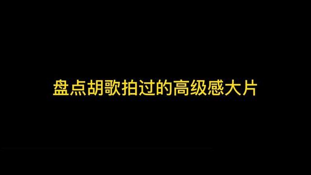 盘点胡歌拍过的高级感大片,最后一个封神了吧#胡歌#男神#热门