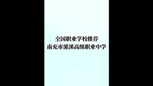 四川省南充市潆溪高级职业中学(简称潆溪职中)是四川省重点职业中学,坐落在全国重点城镇南充市潆溪办事处.