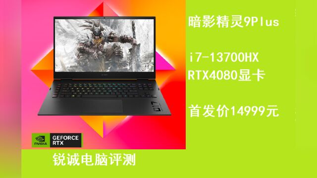 锐诚电脑评测:暗影精灵9plus i713700HX 4080游戏本14999元