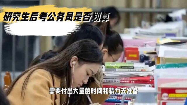 研究生后考公务员,这个选择是否划算