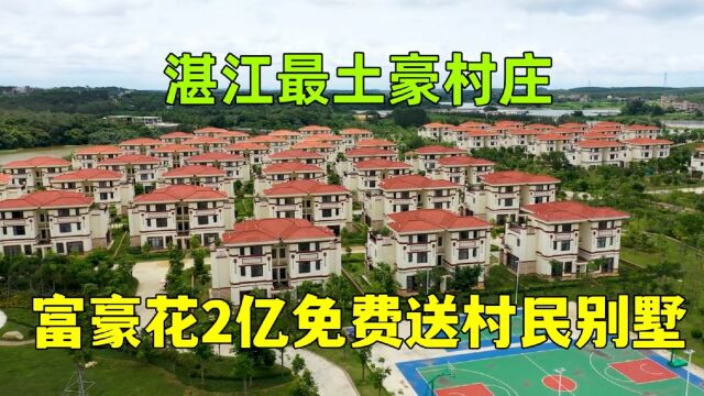 实拍湛江第一富豪村,天地一号陈生花2亿建成,家家住大别墅开豪车