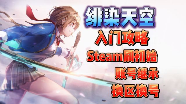 绯染天空入坑:Steam刷初始+账号继承+换区换号全攻略分享