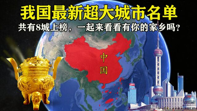 我国最新超大城市名单公布,共有8城上榜,看看有你的家乡吗?