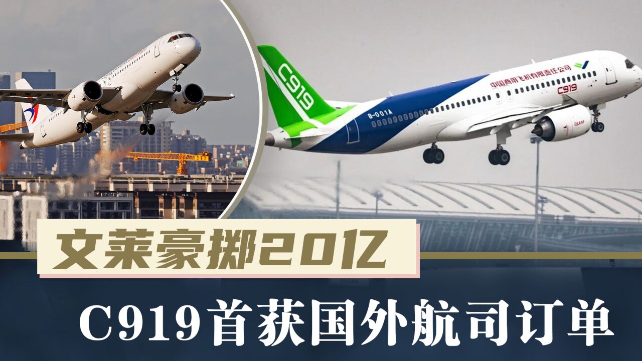 C919首获国外航空公司订单,文莱豪掷20亿抢先购入,美德等国均有意采购