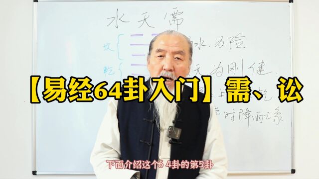 小白必读干货【周易64卦】的吉凶祸福——需卦和松卦的智慧