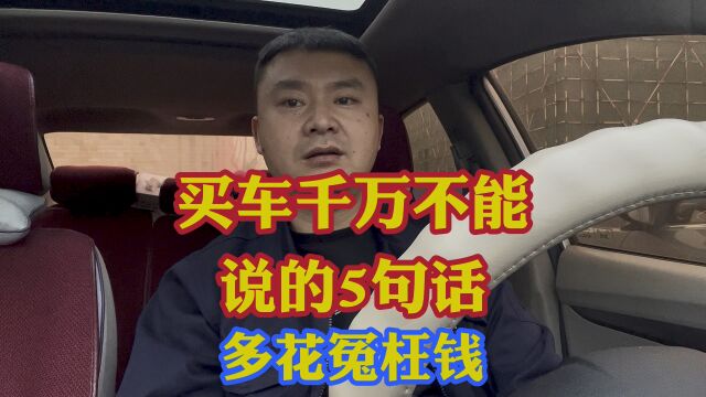 4S店买车时千万不要说的5句号!否则你会多花冤枉钱!