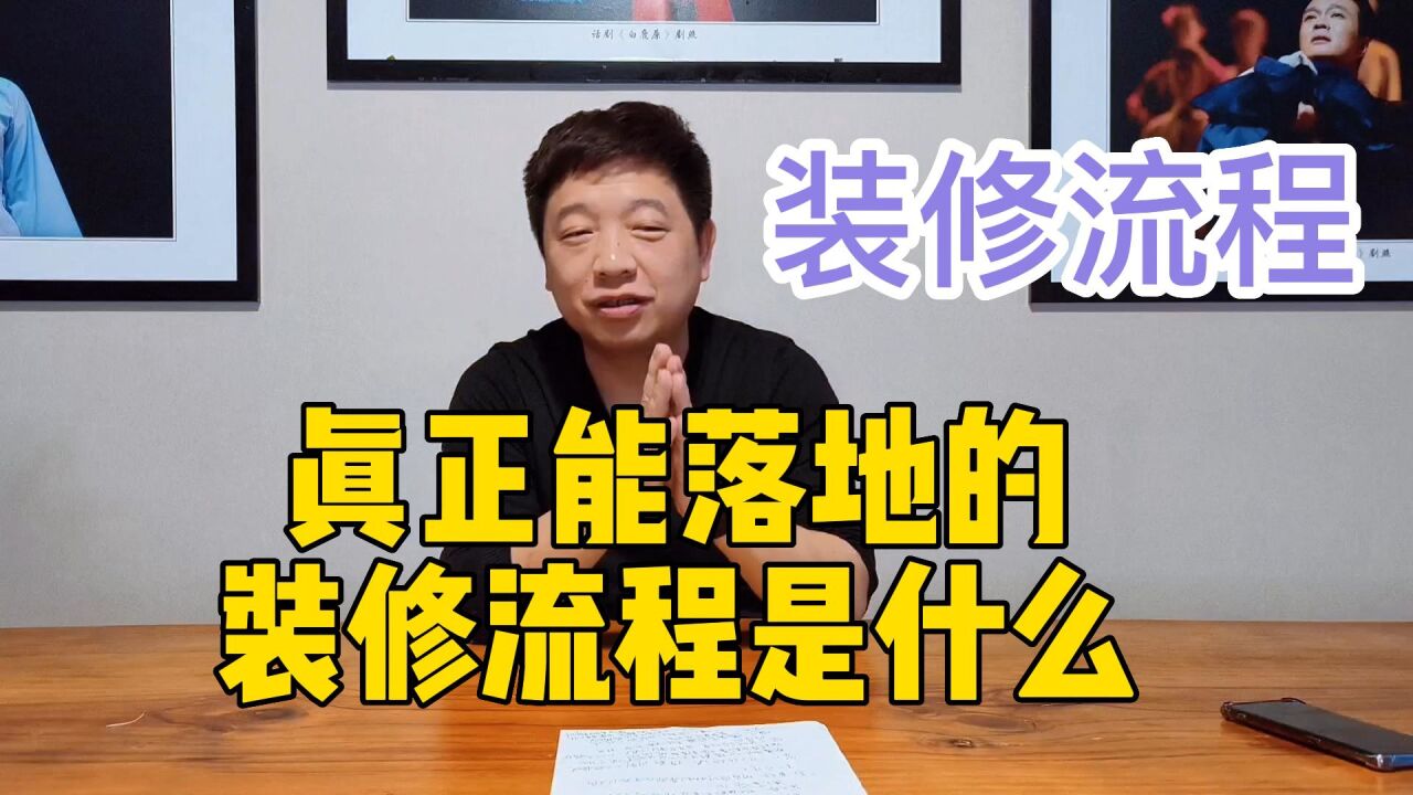 装修到底有哪些步骤?真正能落地的装修流程是什么?有哪些注意事项?