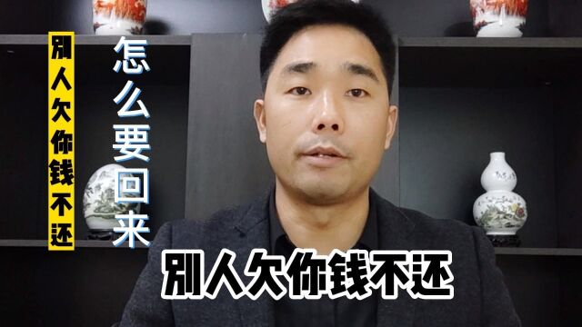 2023欠钱不还,有途径和方式可以要回来 #债务纠纷#法律常识#法律援助