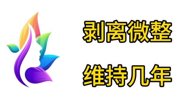 揭秘了~剥离微整能维持几年?