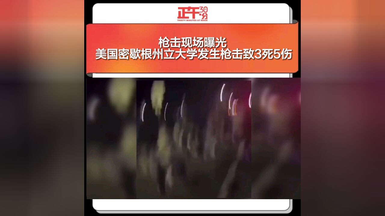 枪击现场曝光 美国密歇根州立大学发生枪击致3死5伤