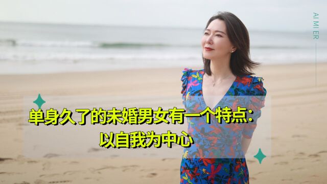 单身久了的未婚男女有一个特点:以自我为中心