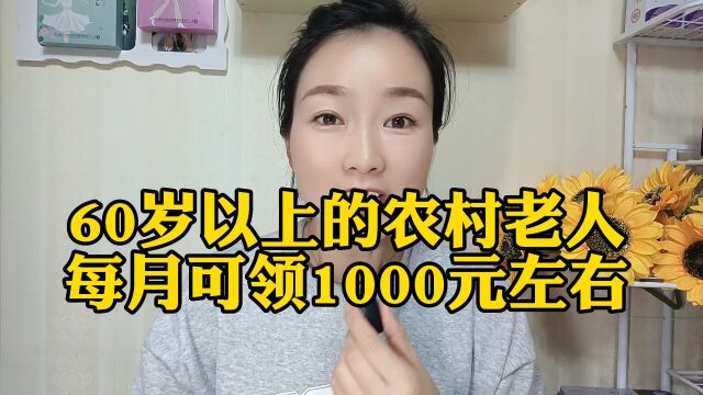 60岁以上的农村老人,每月可领1000元左右