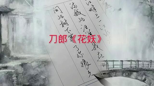 高俭硬笔行书刀郎《花妖》1#写字是一种生活 #练字 #原创 #行书