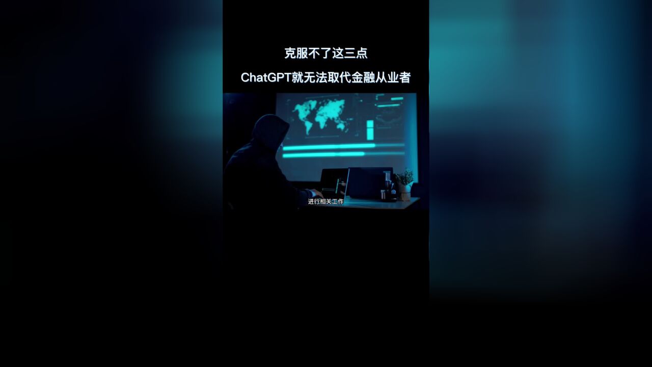 你认为chatgpt技术会取代金融从业者吗?