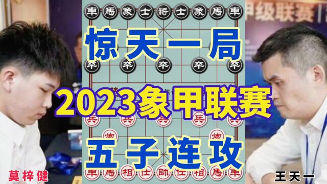 惊天一局,五子连攻.惊心动魄,精彩绝伦,2023年全国象棋甲级联赛