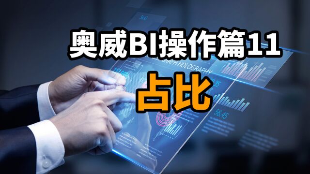 奥威BI操作篇11:占比