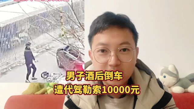 男子酒后倒车遭代驾勒索10000元