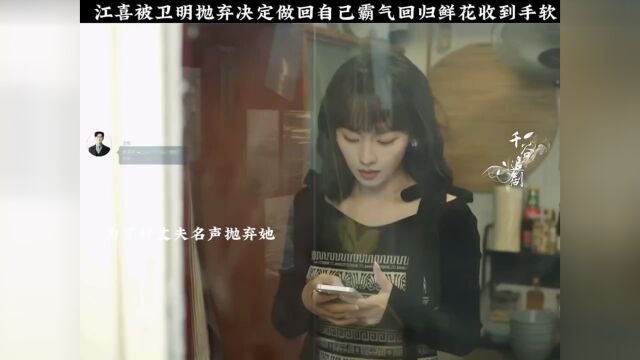 江喜被卫明抛弃决定做回自己霸气回归鲜花收到手软