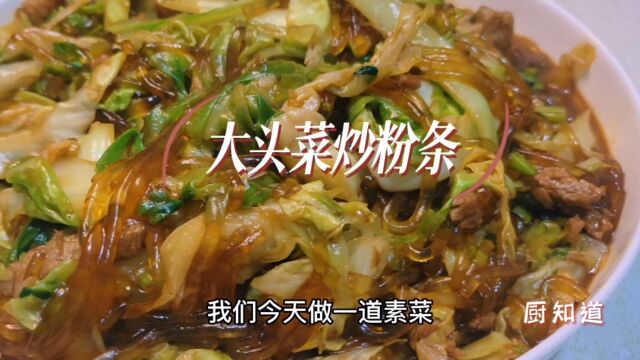 大头菜炒粉条