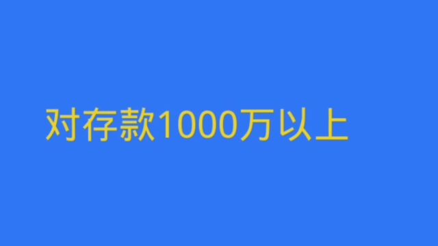 存款1000万以上的每个人挨个查?