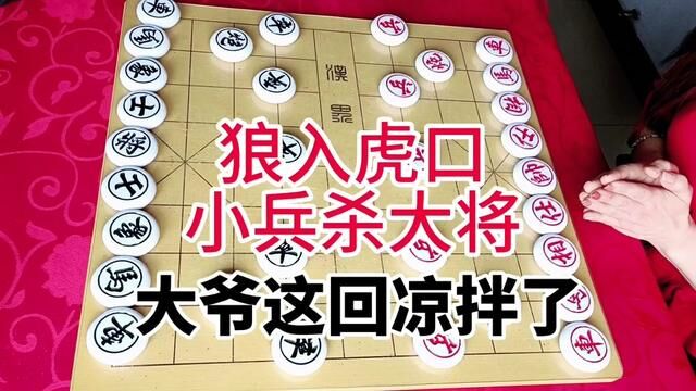 狼入虎口 小兵杀大将 大爷这回凉拌了 #象棋