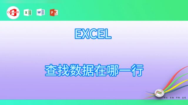 95EXCEL 查找数据在哪一行